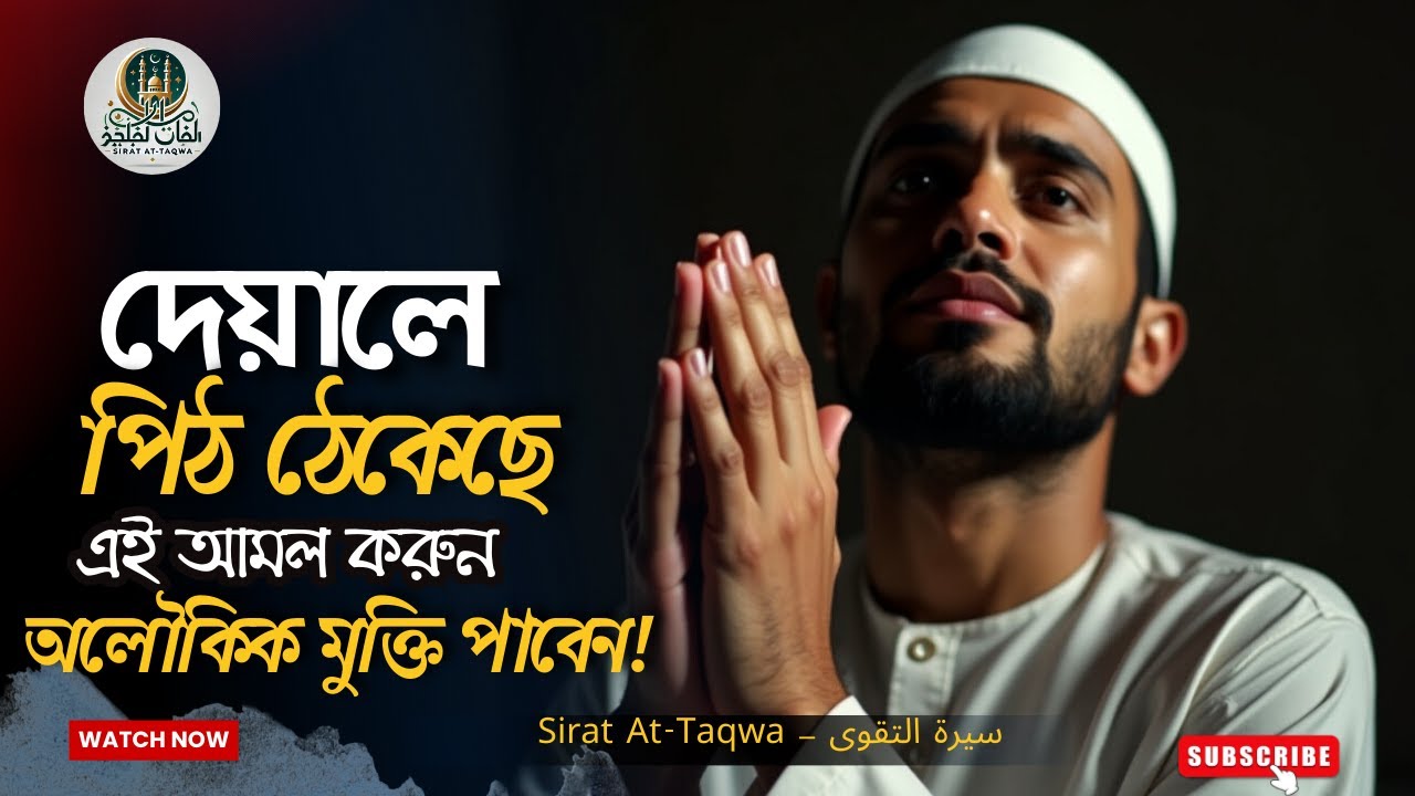 দেয়ালে পিঠ ঠেকে গেলে যে আমল করবেন | অলৌকিকভাবে উদ্ধার পাবেন | Sirat At-Taqwa