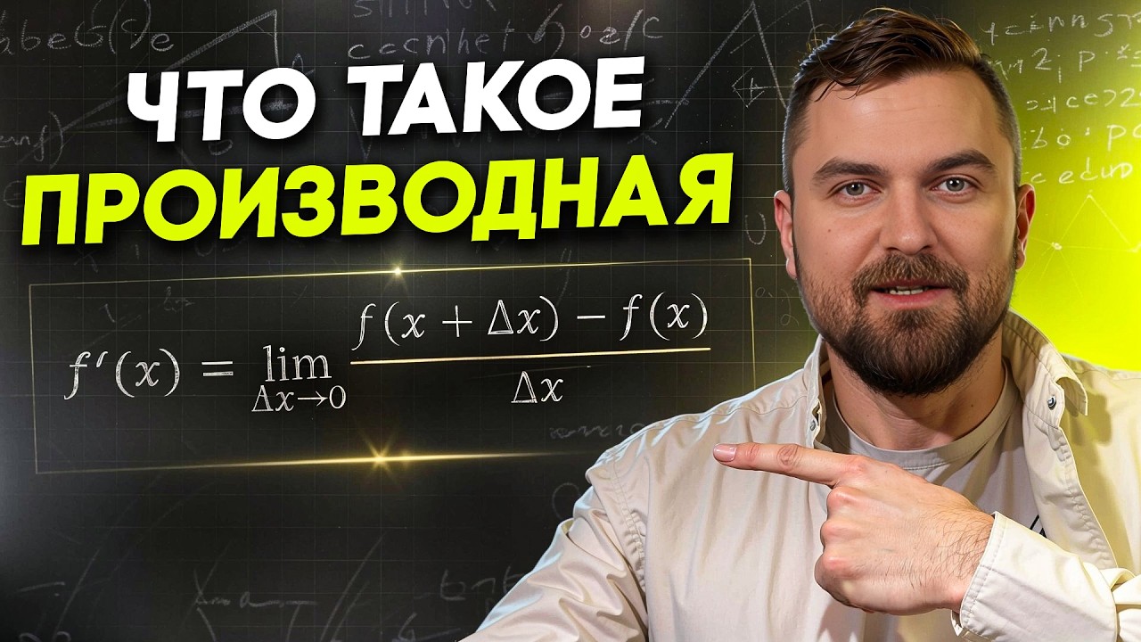 Что такое предел и производная | Виктор Кантор
