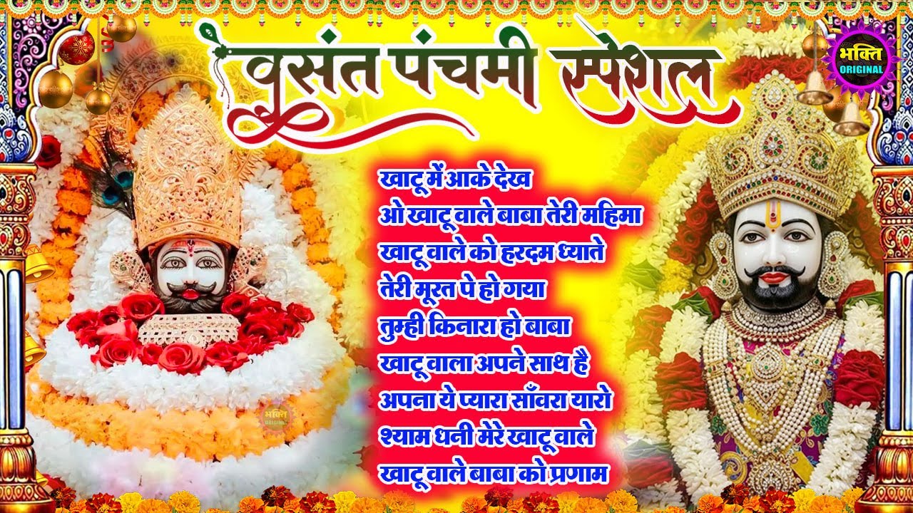 बसंत पंचमी स्पेशल Special भजन 🙏🕉️Khatu Shyam Special🌹Bhakti Songs💖Nonstop Bhajan 💕Haare ka Sahara🌼❤️
