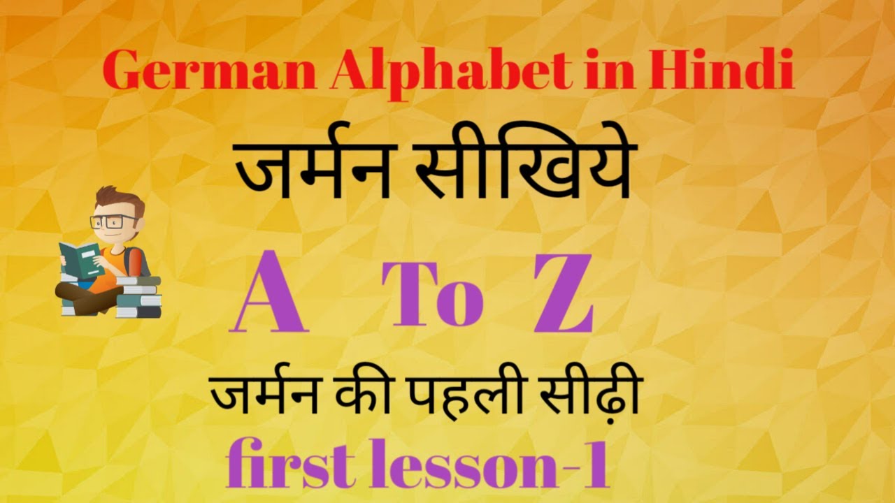 Learn German alphabets in hindi,जर्मन अल्फाबेट  हिंदी मैं ! All German Alphabet in hindi,