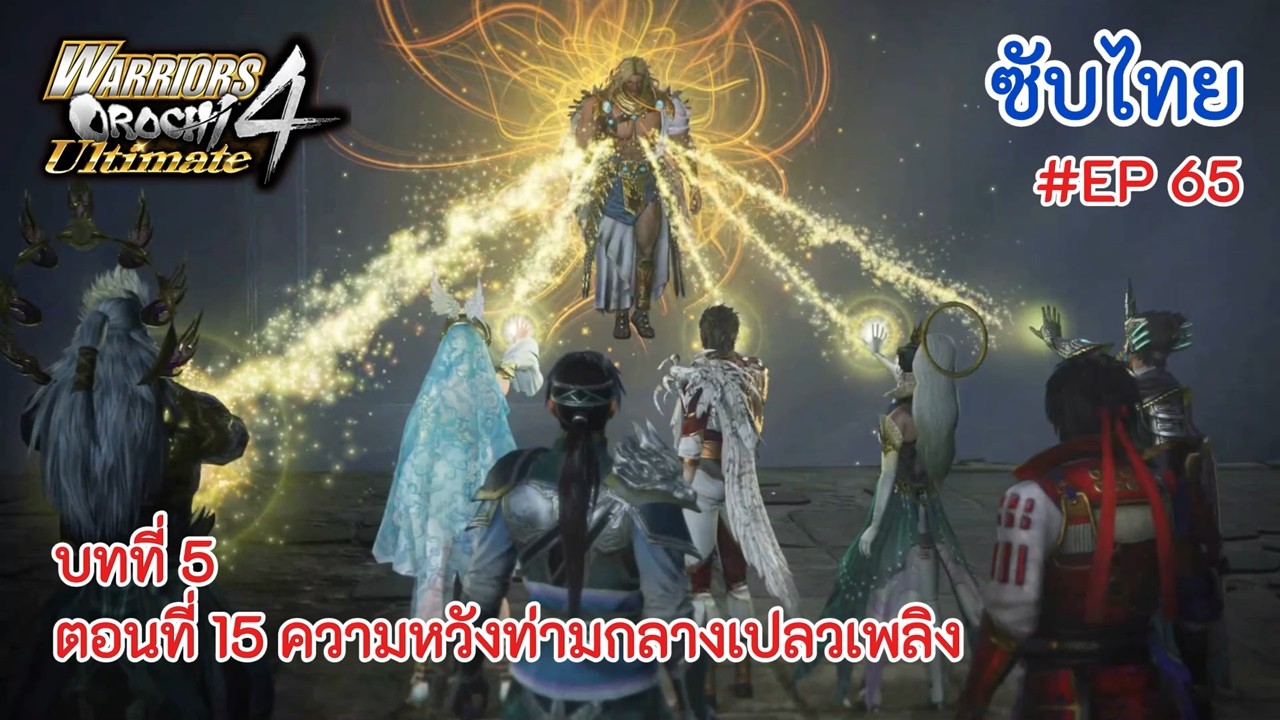Warriors Orochi 4 Ultimate : บทที่ 5 ตอนที่ 15 ความหวังท่ามกลางเปลวเพลิง | EP.65 | [ซับไทย]