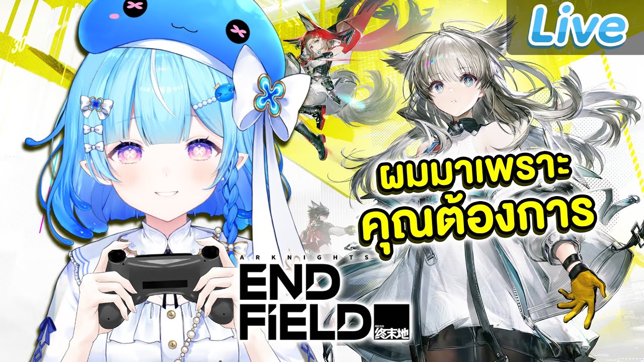 【Arknights: Endfield】ผมมาเพราะท่านต้องการด็อกเตอร์