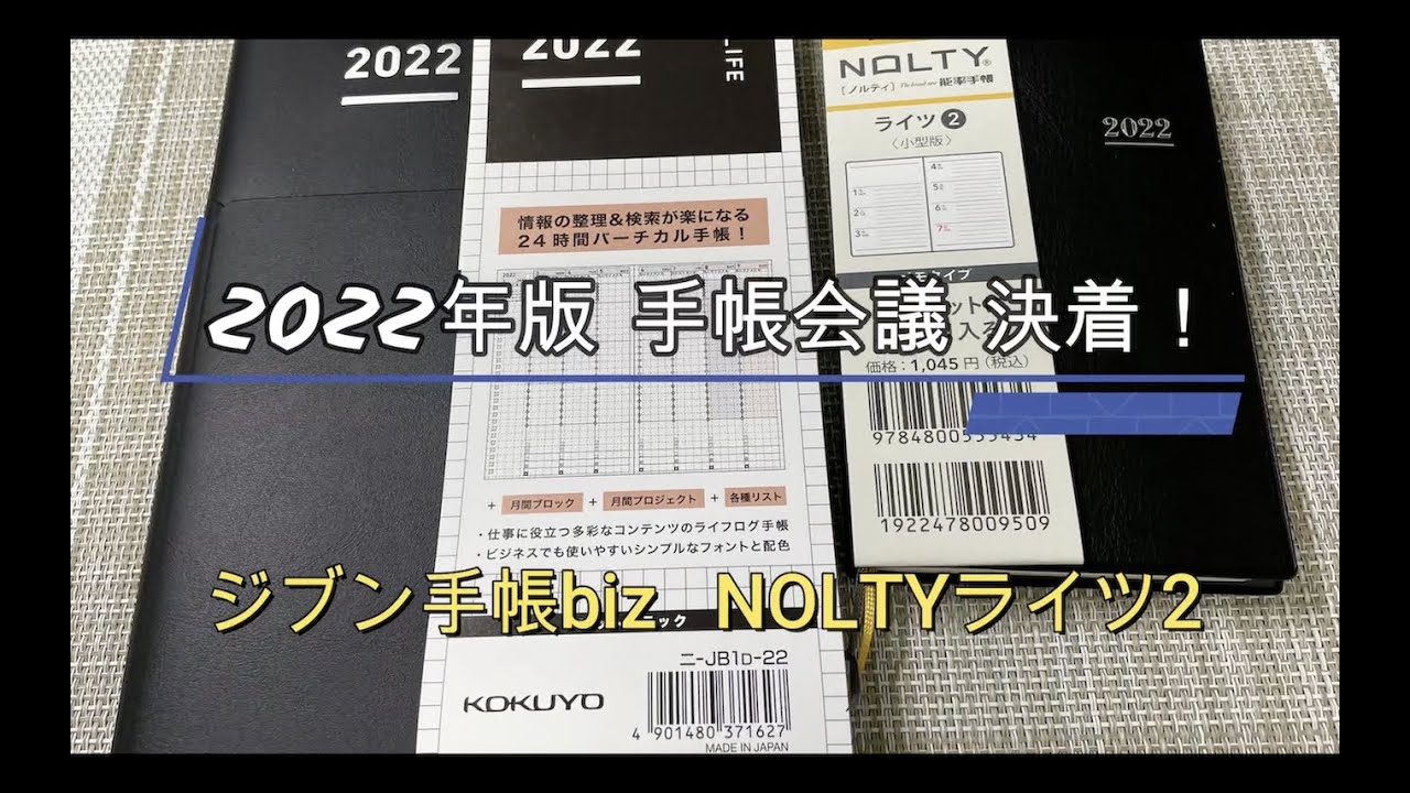 【モノVlog】2022年・手帳会議、ついに決着。これまでの迷走を振り返って選んだのは、ジブン手帳bizとライツ2なのだ！
