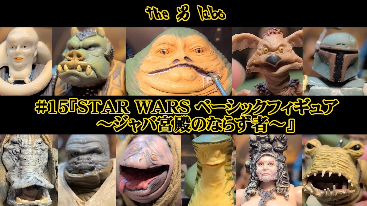 #15『STAR WARS ベーシックフィギュア～ジャバ宮殿のならず者～』
