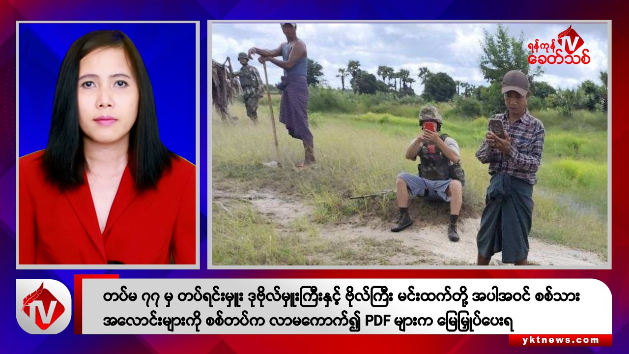 Khit Thit သတင်းဌာန၏ စက်တင်ဘာ ၂၆ ရက် မနက်ပိုင်း ရုပ်သံသတင်းအစီအစဉ်