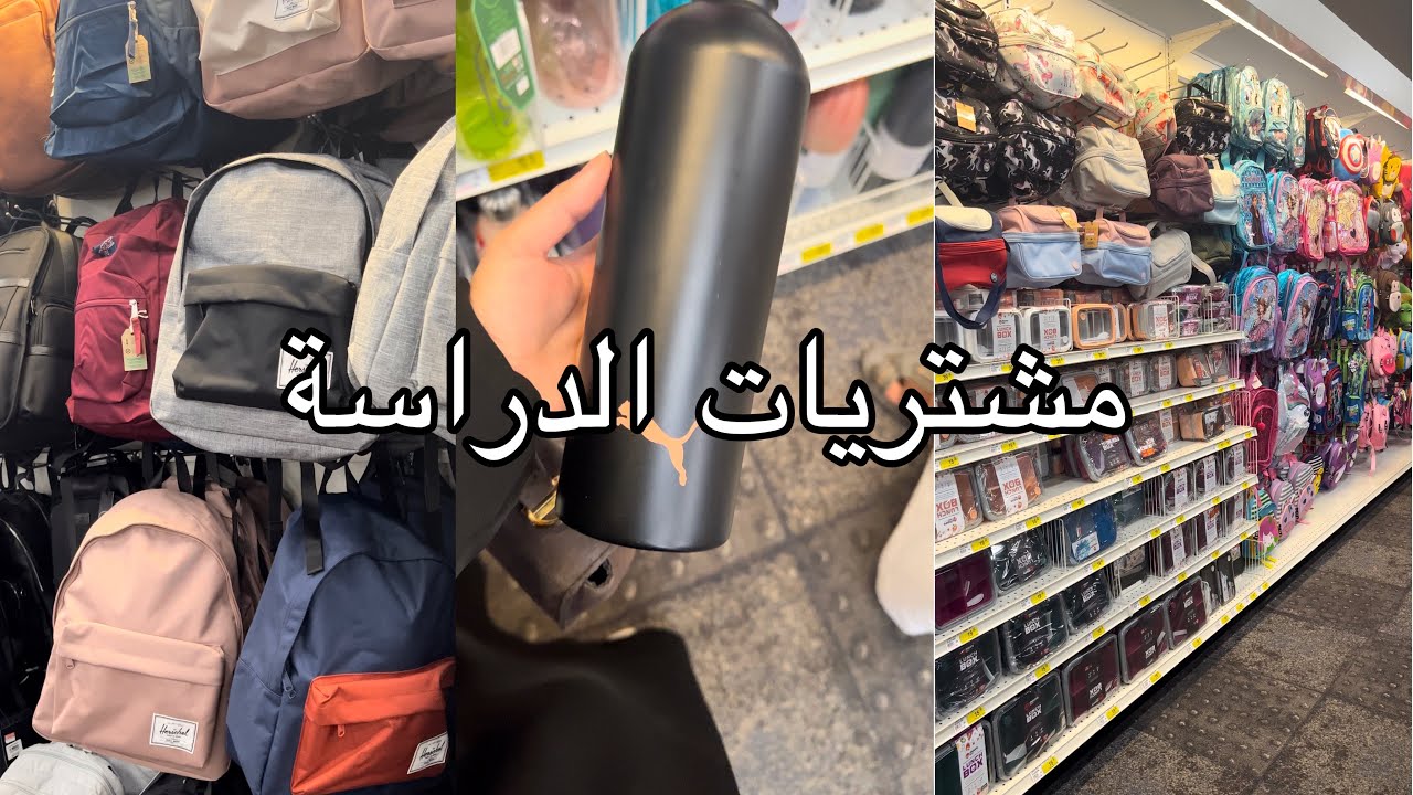 فلوق مشتريات الدراسة 🏫🛍️