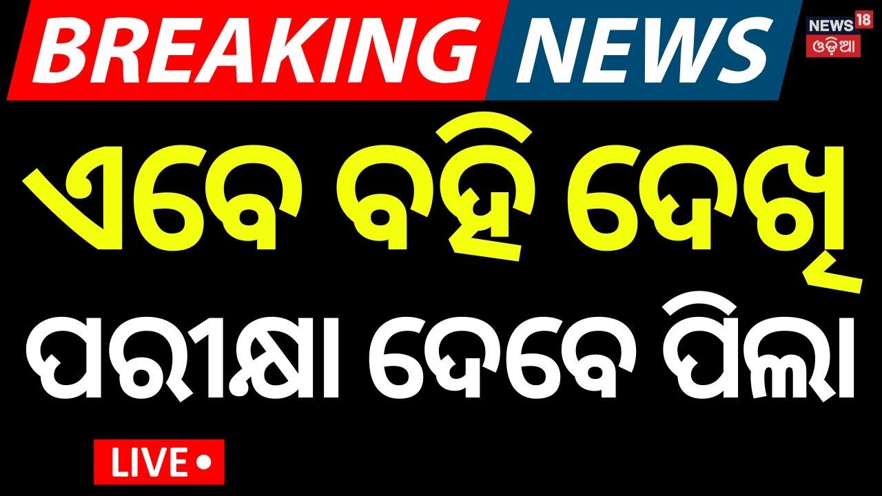 ପରୀକ୍ଷାରେ ବହି ପରିକ୍ଷା ଦେବେ ପିଲା | CBSE Introduces Open-Book Exams for Class 9 | Odia News