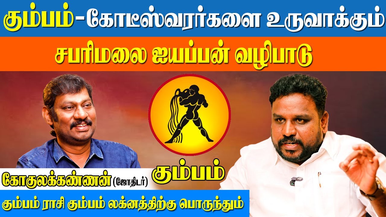 கும்பத்திற்கு  செல்வம் கொழிக்க பொன் பொருள் சேர இதை மட்டும் செய்யுங்கள்||GokulaKannan|kumbam|
