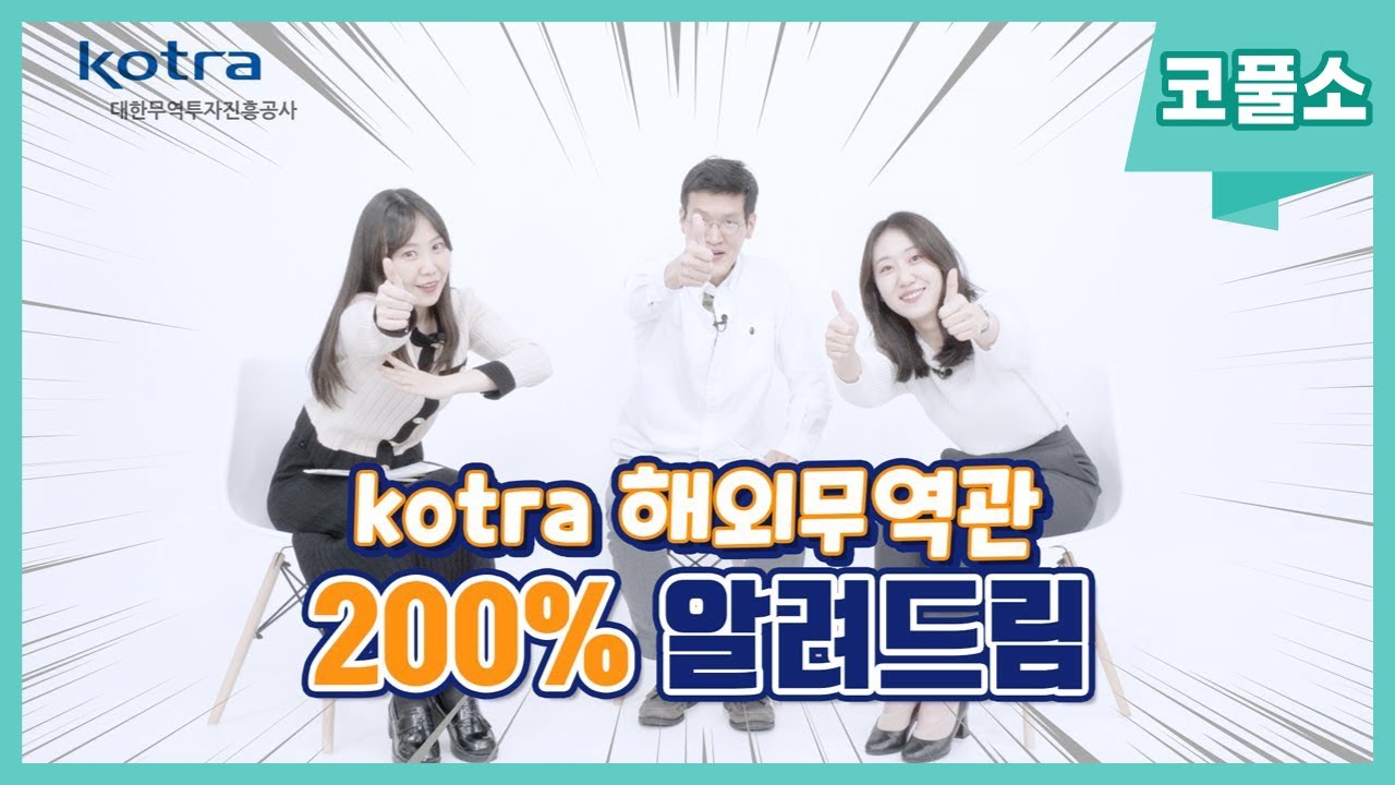 찐주재원의 주재원생활. 코트라 해외무역관 머함? [코풀소 시즌2 EP.9]