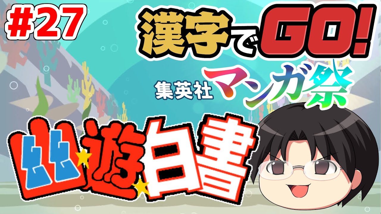 【実況】書きはダメだが読みはイケル！漢字でGOをツッコミ実況Part27【幽遊白書】【集英社コラボ】