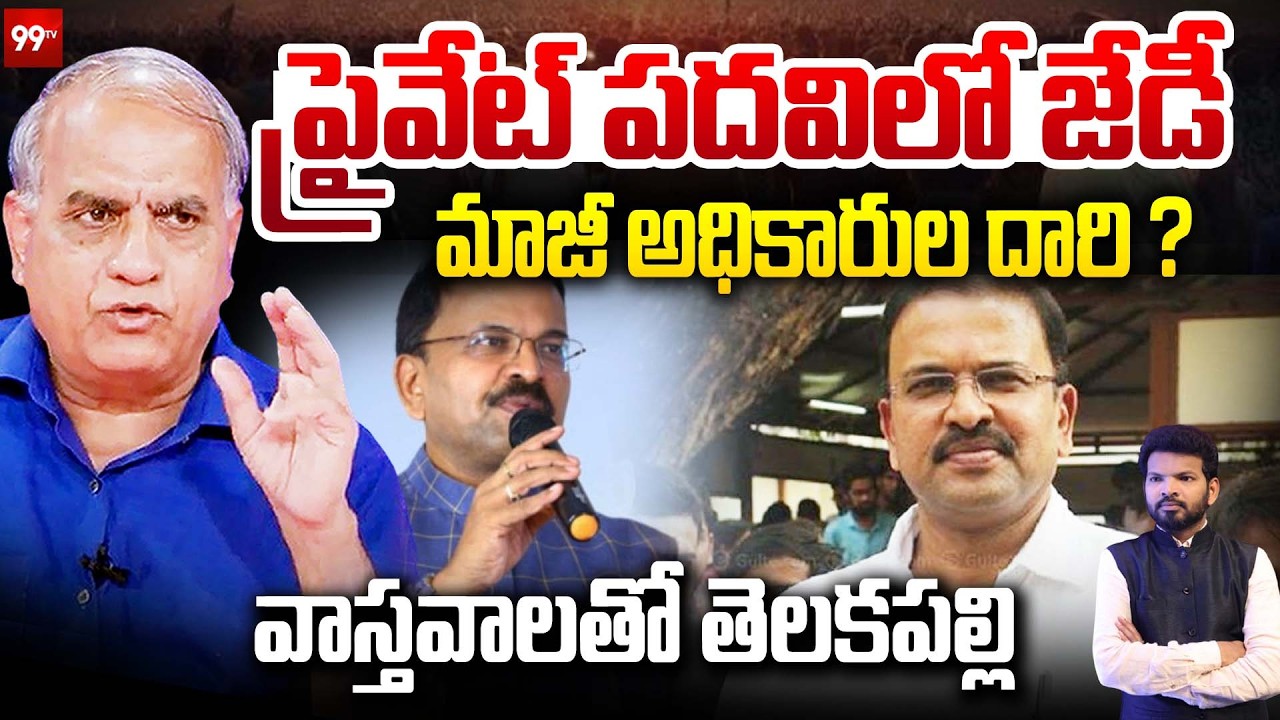 ప్రైవేట్ పదవిలో జేడీ ? | Telakapalli Ravi on Former JD VV Lakshminarayana | 99Tv