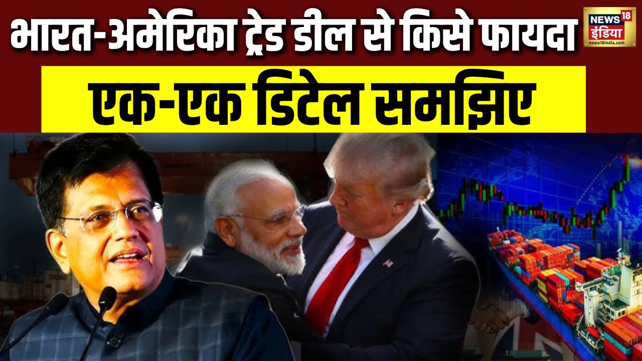 India-US Trade Deal Full Analysis: हर सवाल का जवाब | PM Modi | Trump Deal | Historic Trade | N18V