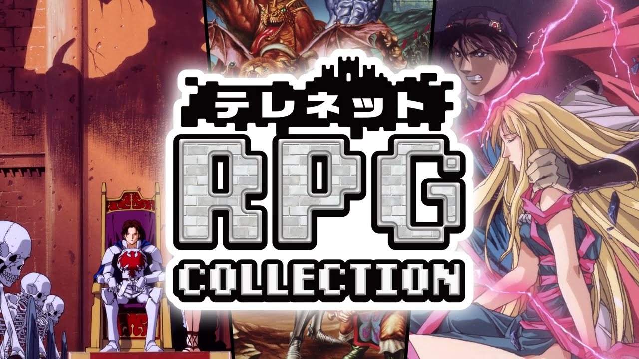 テレネット RPG コレクション　トレーラー