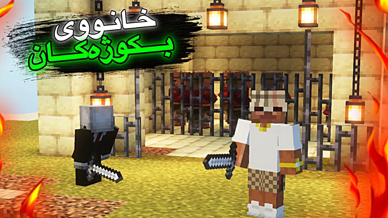 خانوی بکوژەکان/mincraft kurdish