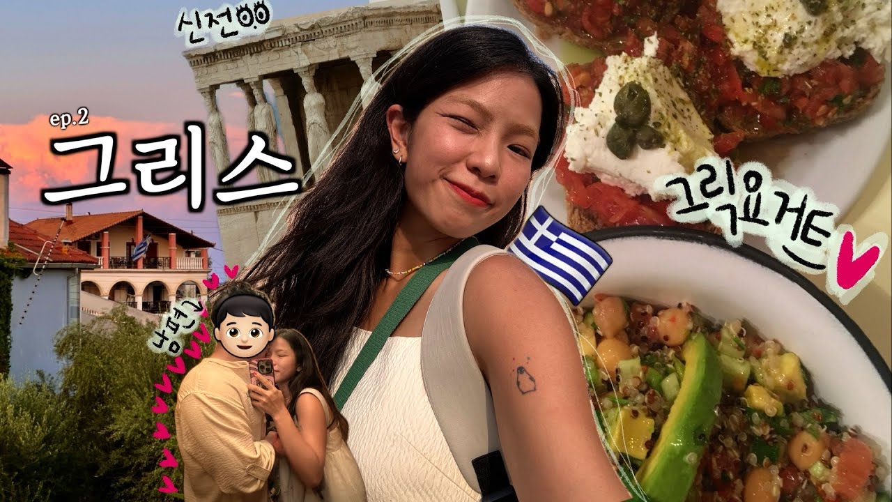 😦 헐.예약안했어??ㅣ남편과 떠난 그리스브이로그. 근데 쉽지않네?