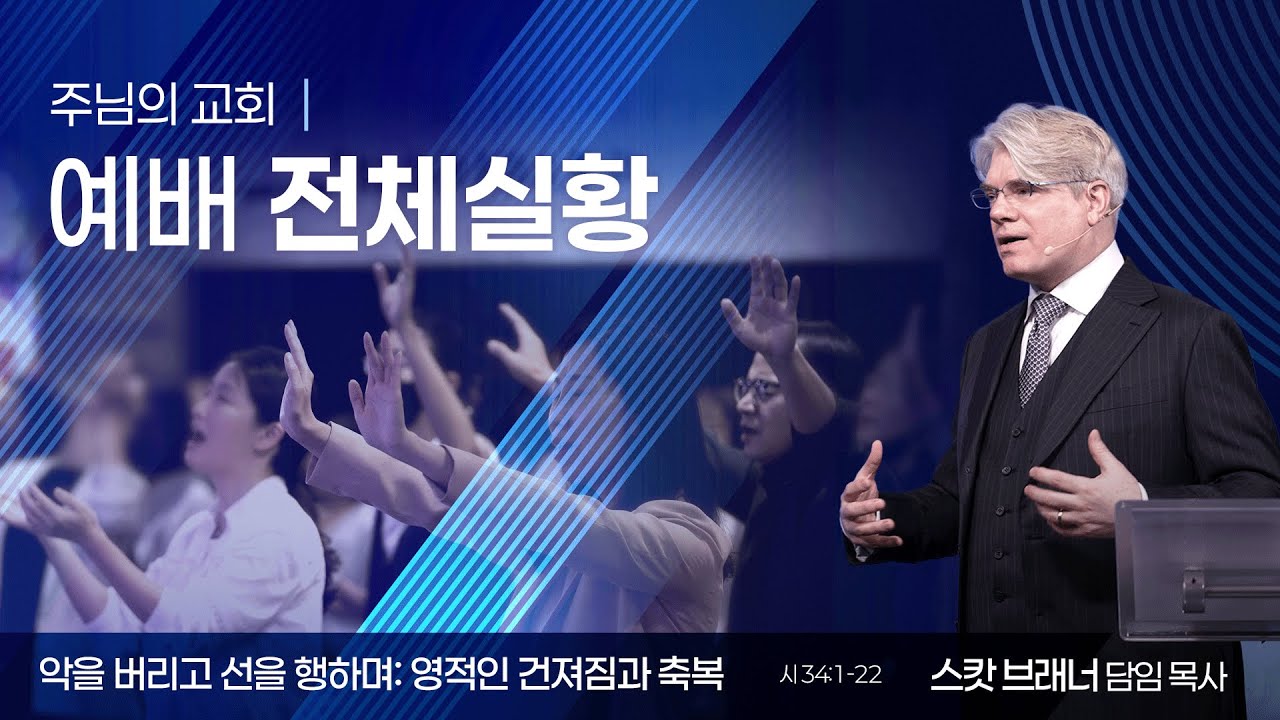 악을 버리고 선을 행하며: 영적인 건져짐과 축복 | 스캇 브래너 목사 ﻿| 주일설교