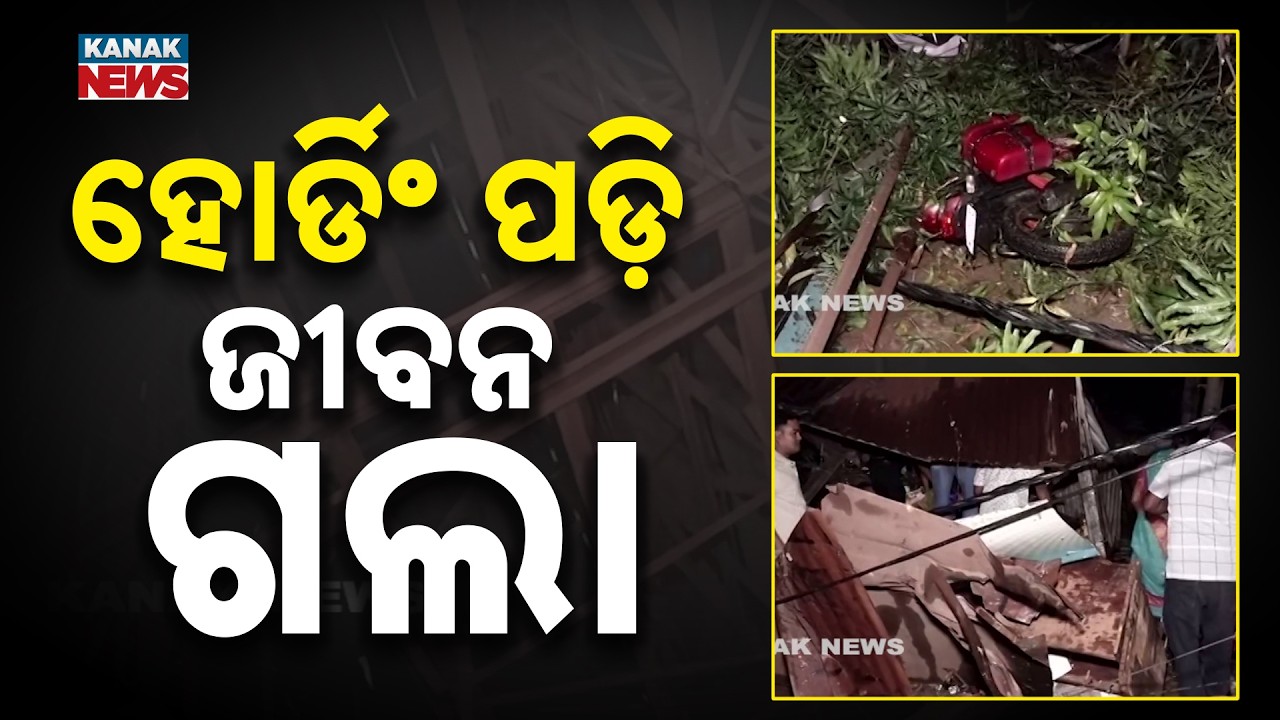 Bhubaneswar Heavy Rain Tragedy: Billboard Collapse Kills One, Damages Shops