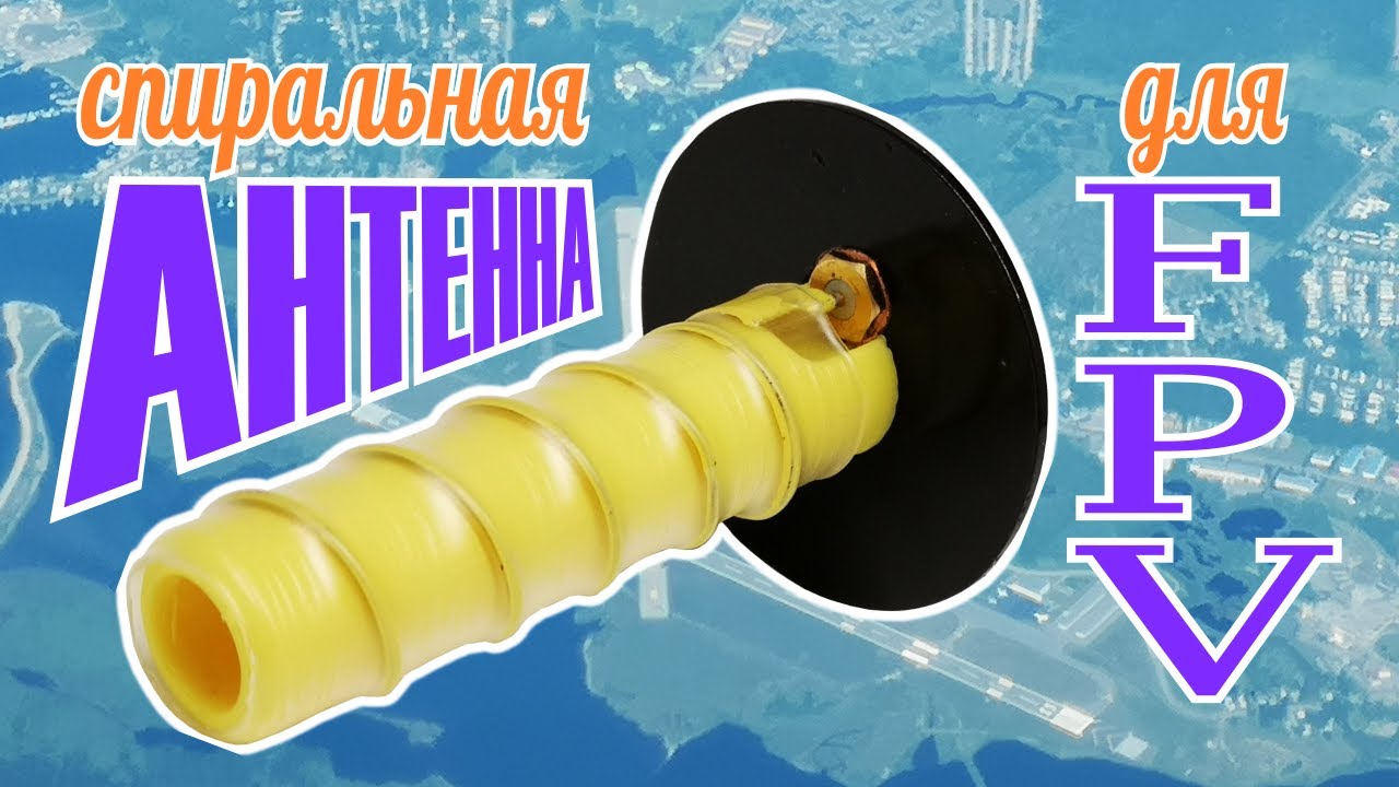Изготовление спиральной антенны