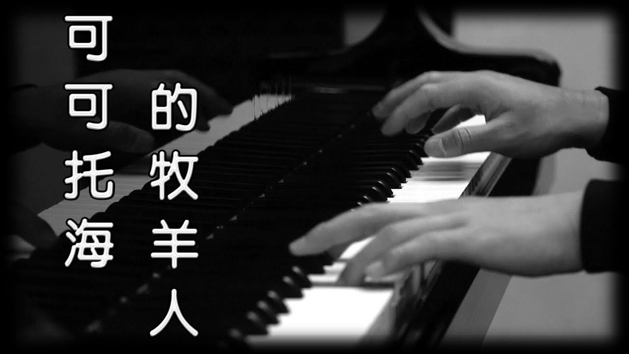 王琪《可可托海的牧羊人》[鋼琴版] [抖音歌曲] [Piano Cover]