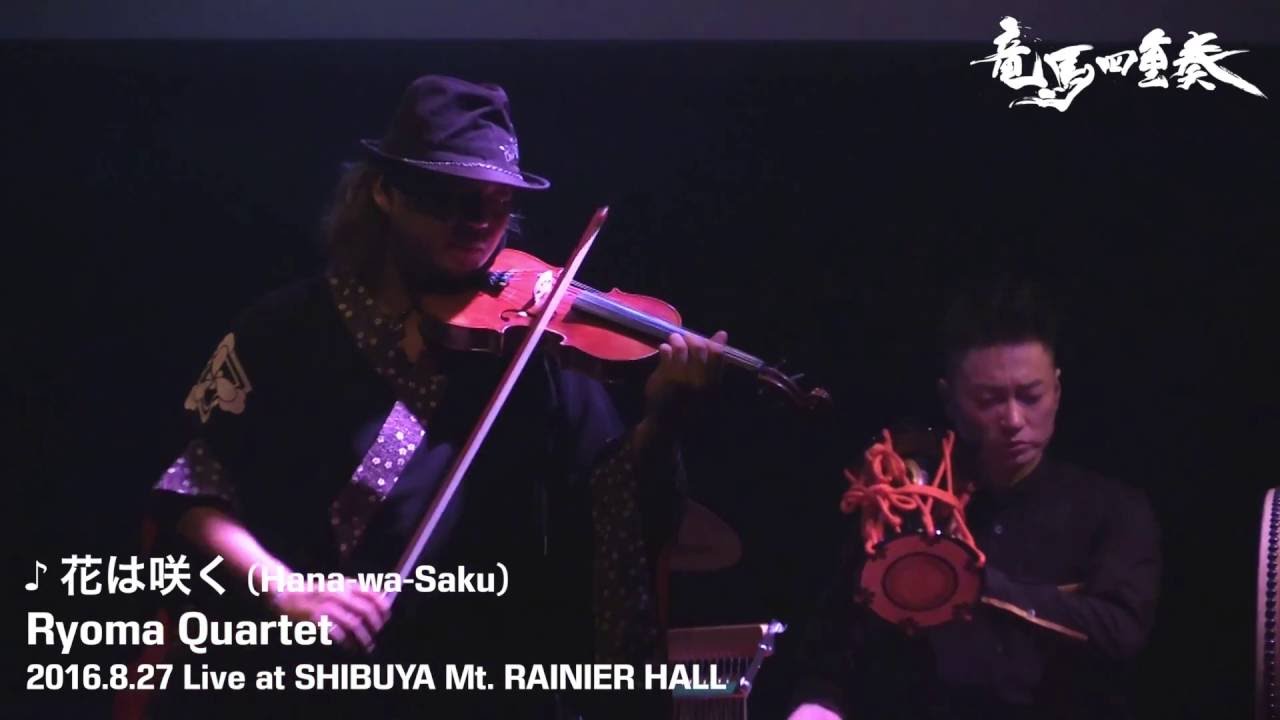 ［LIVE］花は咲く（2016.08.27 SHIBUYA Mt.RAINIER HALL ） / 竜馬四重奏