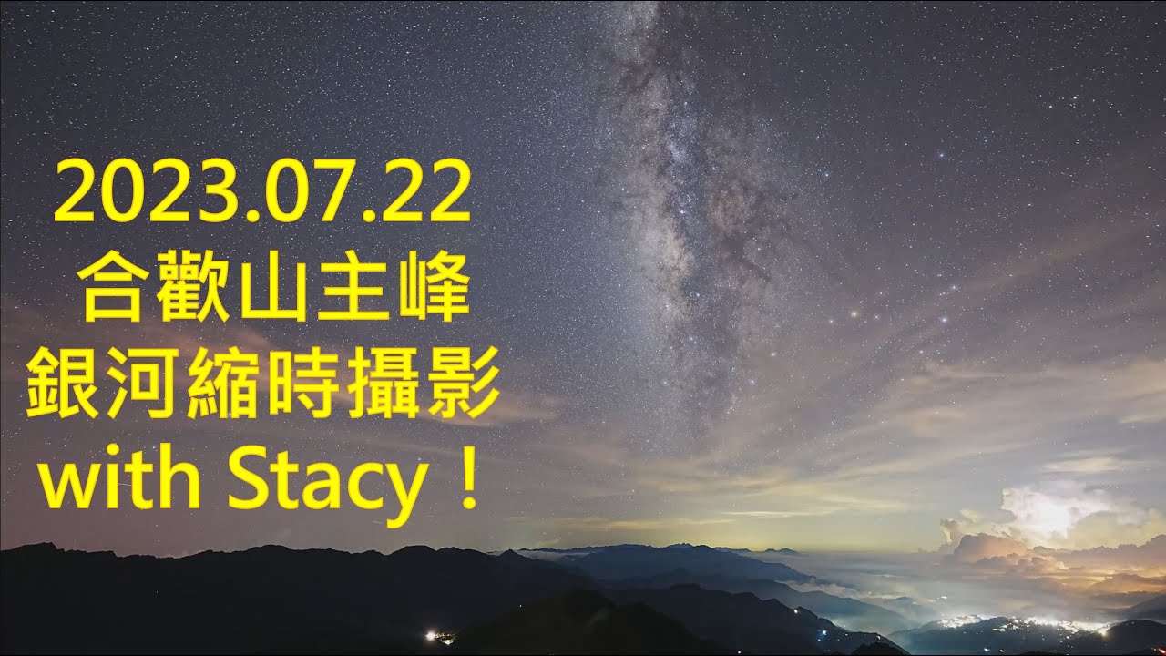 2023.07.22 合歡山主峰銀河縮時攝影 with Stacy！
