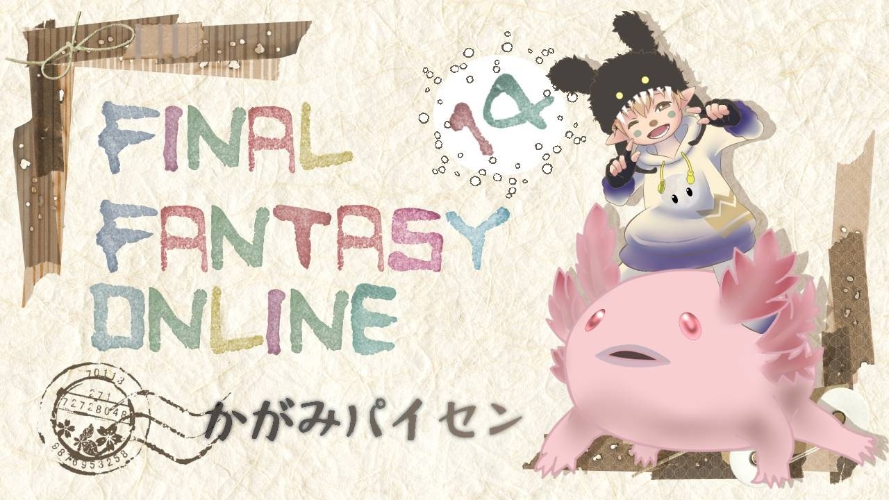 [FF14 ライブ配信]2026年2月27日(パッチ7.4)(1676回目)モブハンツアー&ファントムウェポン強化