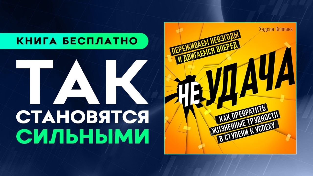 неУДАЧА или новый старт?! Как не сдаваться? Аудиокнига целиком