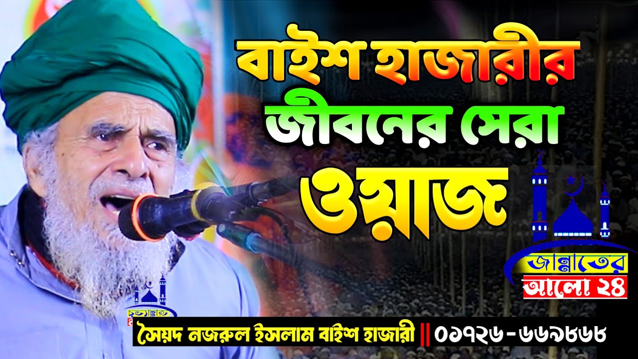 বাইশ হাজারীরর জীবনের সেরা ওয়াজ । Sayed Nazrul Islam 22 Hajari New Waz । জান্নাতের আলো 24 । নতুন ওয়াজ