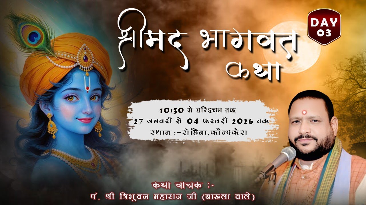 🔴LIVE DAY - 03 ॥ श्रीमद् भागवत महापुराण यज्ञ सप्ताह कथा ॥ पं. श्री त्रिभुवन महराज जी (बारूला वाले)||