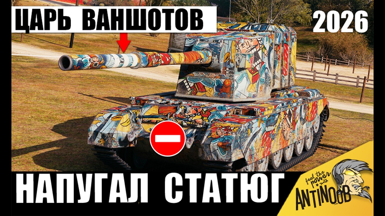 Царь Ваншотов Сломал Систему Статистов! Бабаха слетела с катушек в Мире Танков!