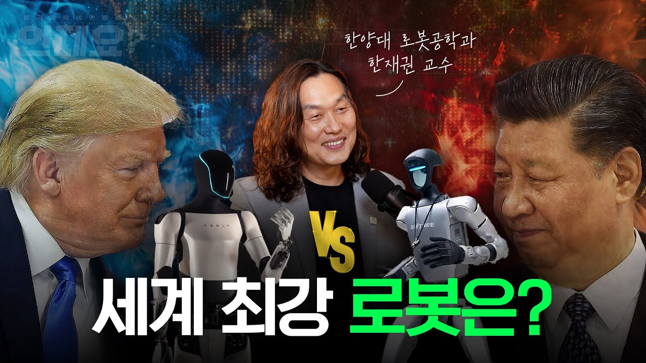 나를 가장 먼저 대체할 로봇은? 로봇공학자가 알려주는 1등 로봇의 원리 l 언제요 딥토크 Ep 03
