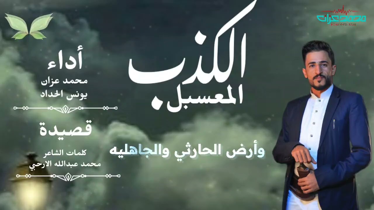 #شيلة_الكذب_المعسبل_جديد2025_محمد عزان و يونس الحداد كلمات محمد عبد الله الارحبي