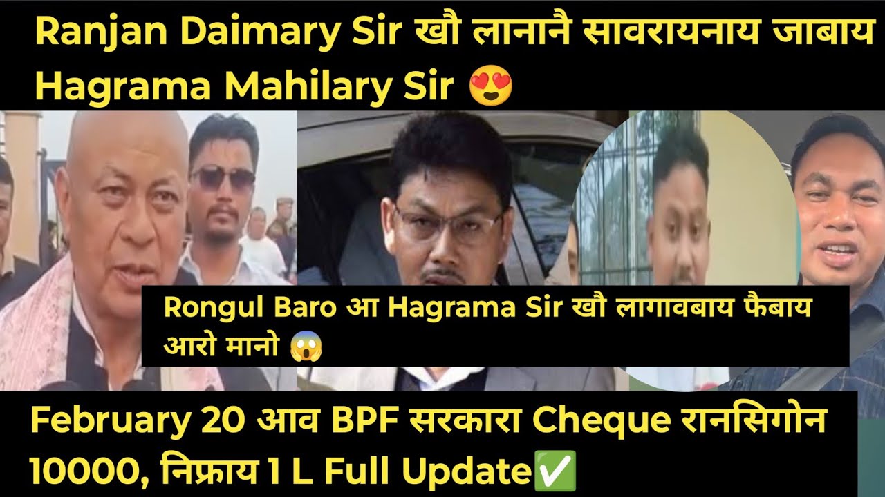 Finally Ranjan Daimary Sir आ जोबथेसालिनिफ्राय उदां जामारसिगन Hagrama Sir आ Direct😍Full Update✅