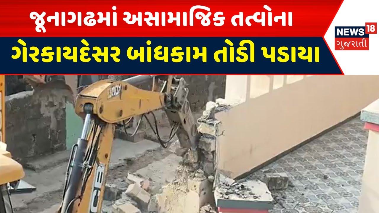 Junagadh Demolition News | જૂનાગઢમાં અસામાજિક તત્વોના ગેરકાયદેસર બાંધકામ તોડી પડાયા | Gujarati News