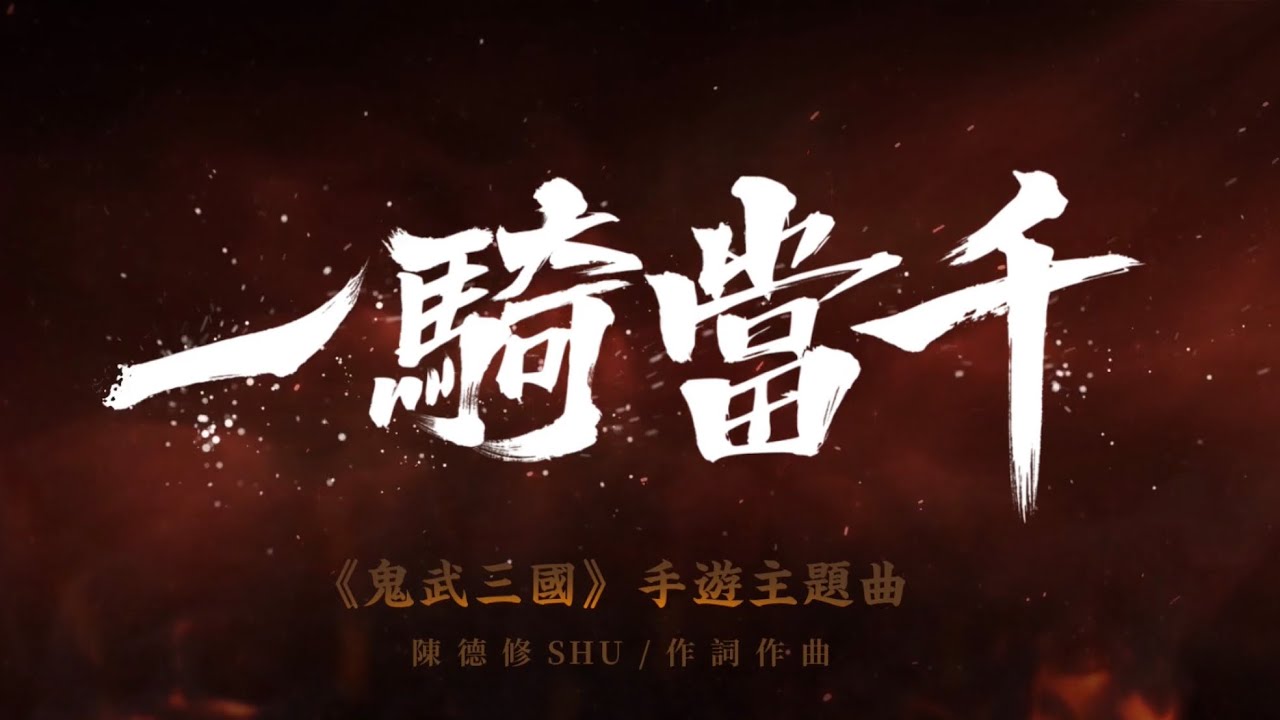 【陳德修】一騎當千（手遊鬼武三國主題曲）