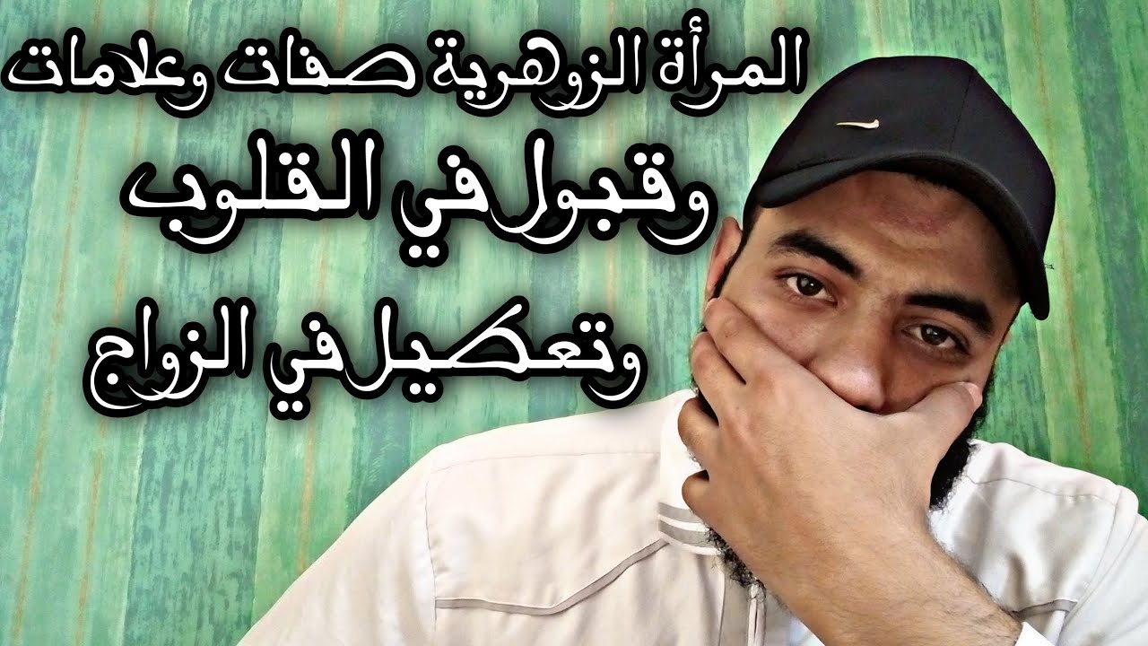 المرأة الزوهرية صفات وعلامات وقبول في القلوب وتعطيل في الزواج