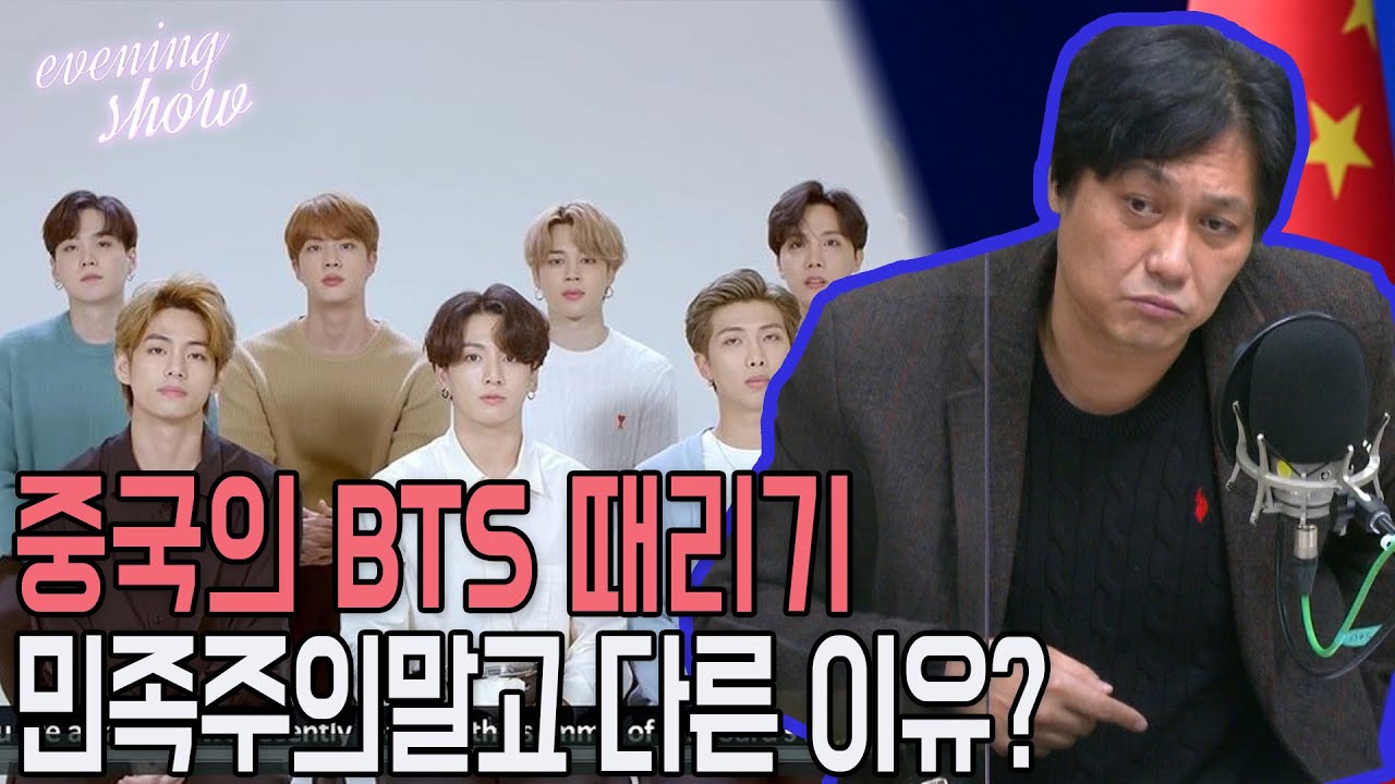 [이브닝쇼-홍기빈의 내일의 세상] 중국의 BTS 때리기, 민족주의보다 주의할 그 이유