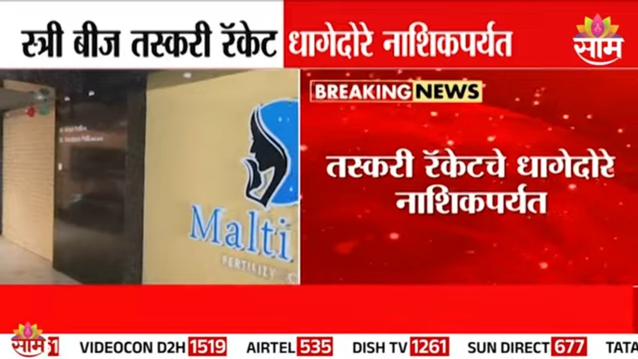महिलेचं बीज अनेकवेळा लाखोंना विकल्याचा संशय, नेमक प्रकरण काय पाहा! | Badlapur Egg Trafficking Case