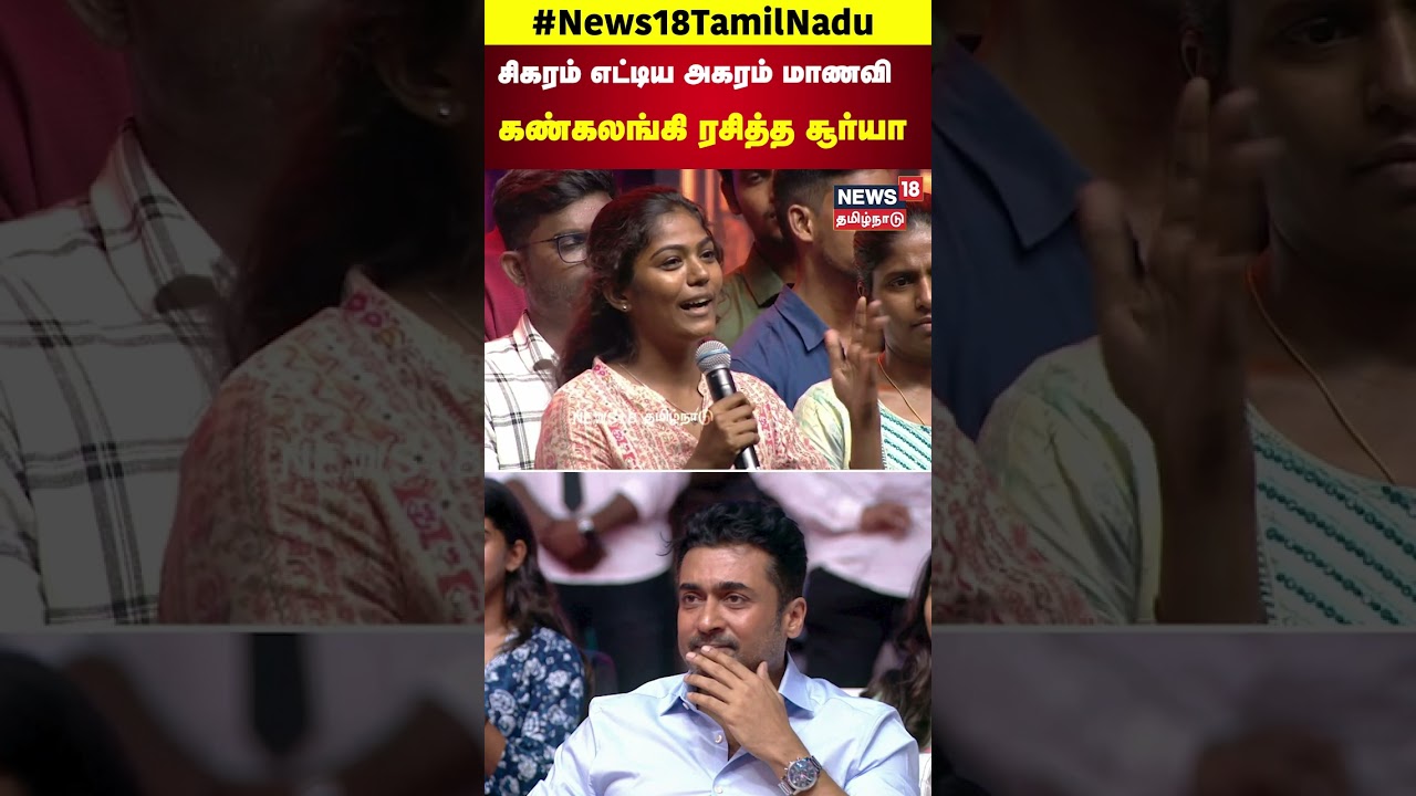 15 Years of Agaram Foundation | சிகரம் எட்டிய அகரம் மாணவி | Suriya | Kamal Haasan | Karthi | N18S