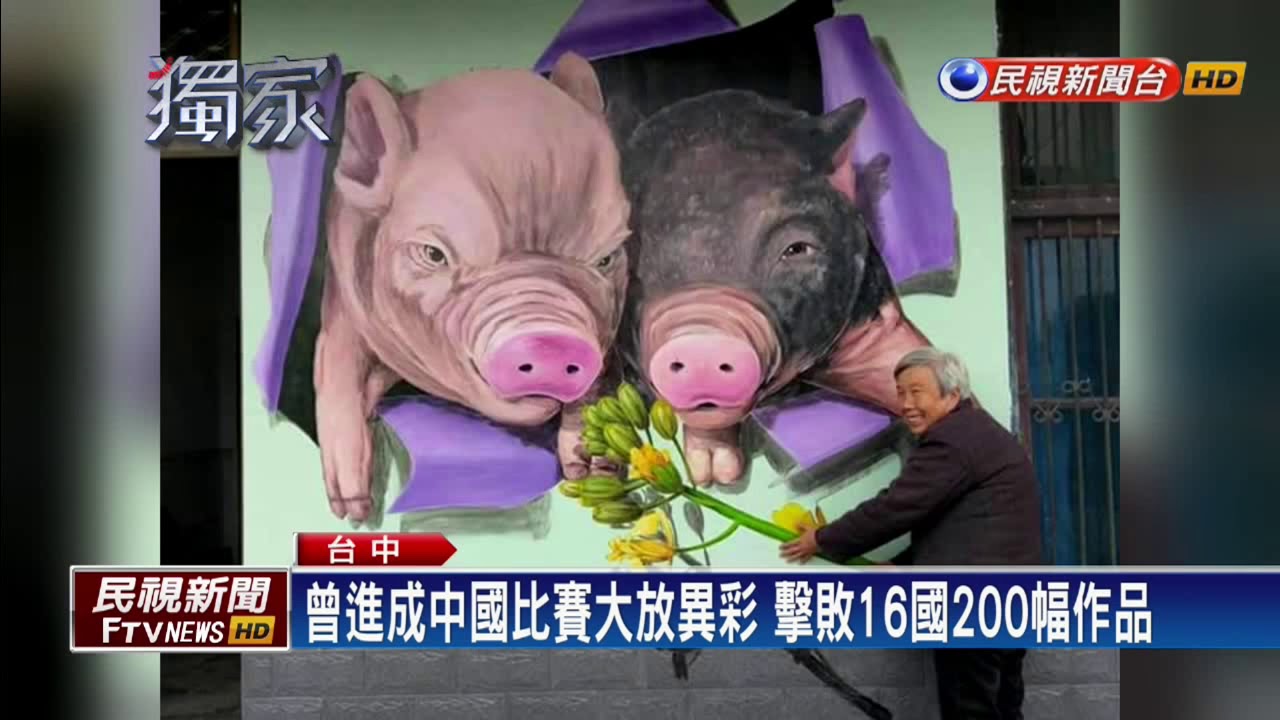 3D彩繪作品中國得獎 作者堅持秀「台灣」－民視新聞