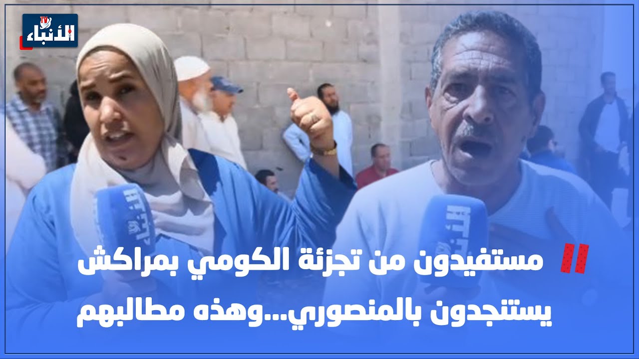 مستفيدون من تجزئة الكومي بمراكش يستنجدون بالمنصوري...وهذه مطالبهم
