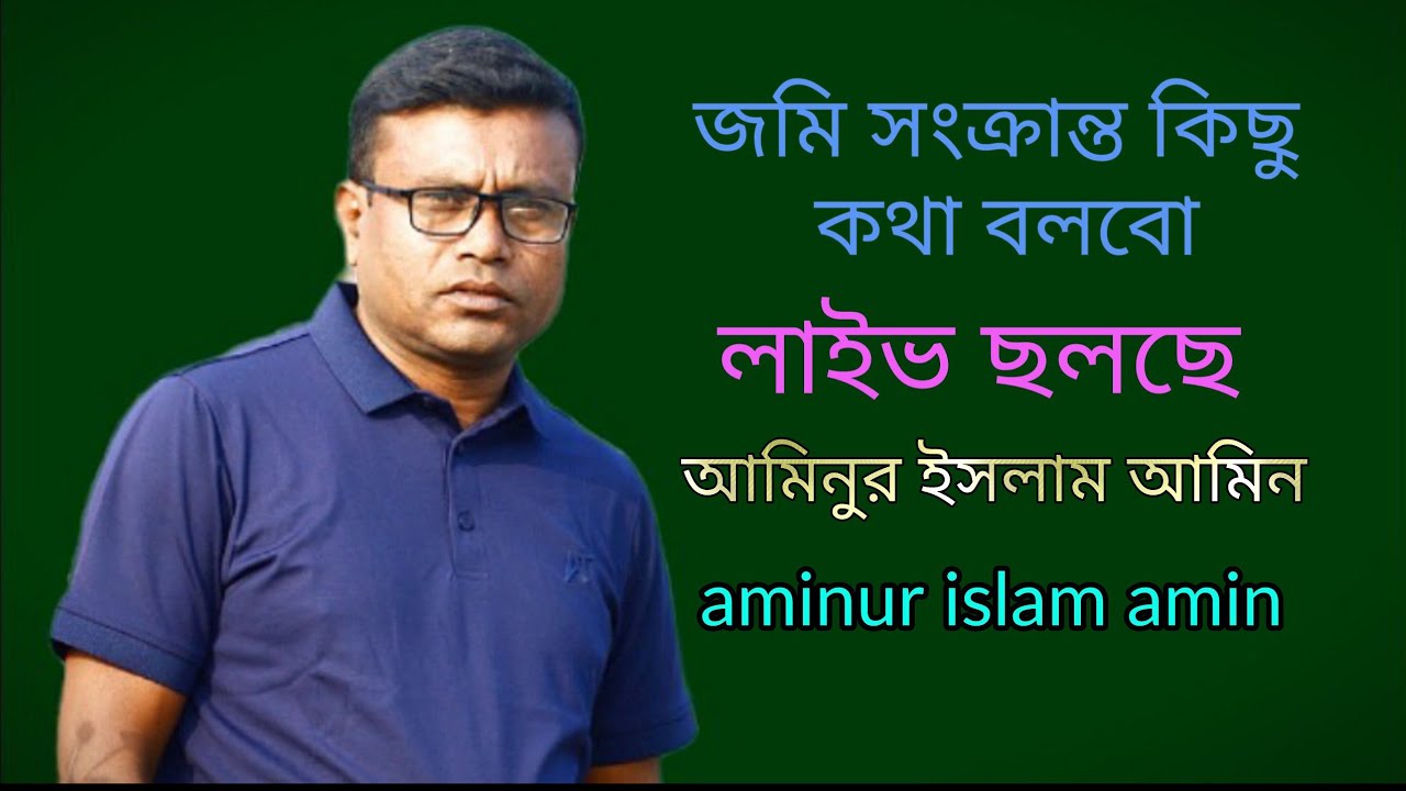 জমি সংক্রান্ত কিছু কথা বলবো 
