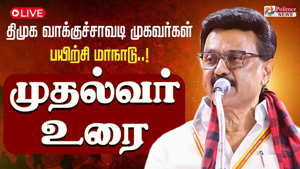 🔴LIVE: முதல்வர் மு.க.ஸ்டாலின் உரை | DMK Maanadu | MK Stalin | Udhayanidhi Stalin