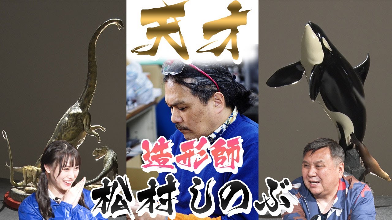 【動物造形作家】センムと遊ぼう！#14～松村しのぶを深堀り！！～