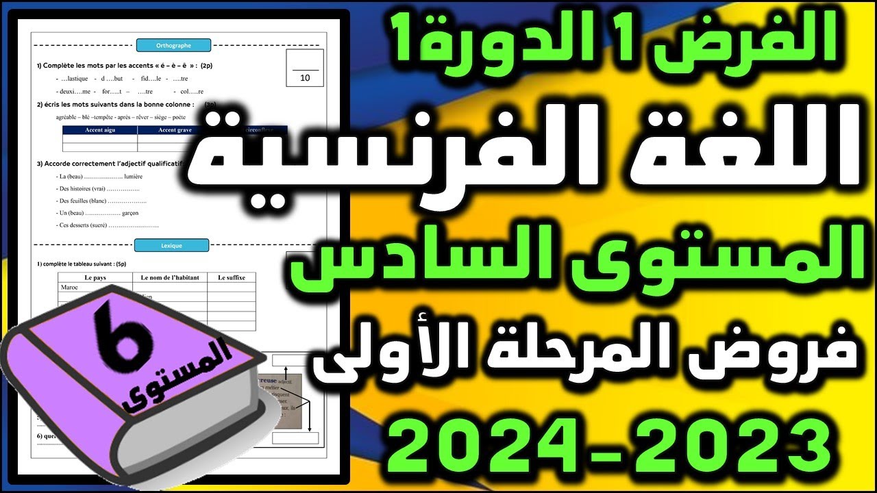 فروض المرحلة الأولى 2023-2024 المستوى السادس الفرض الأول الدورة الأولى فرض اللغة الفرنسية  فرض 1