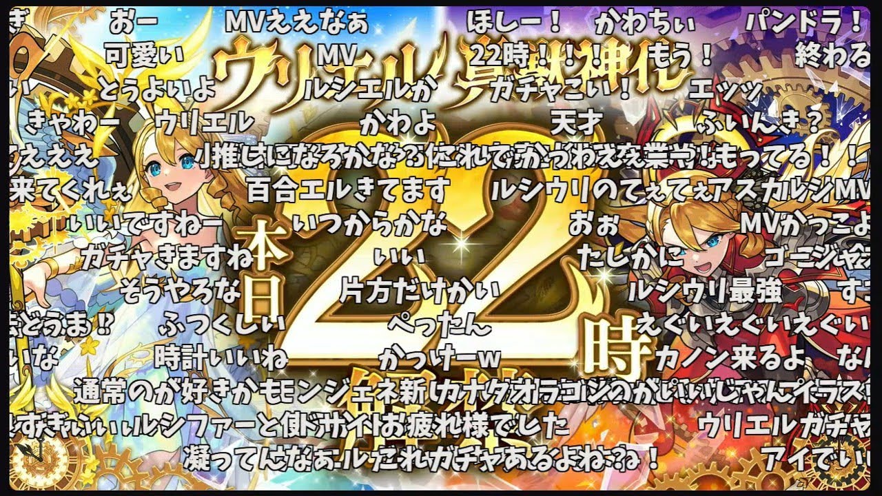 【モンフリ2日目】『ウリエル』真・獣神化改発表の反応【コメント付き】