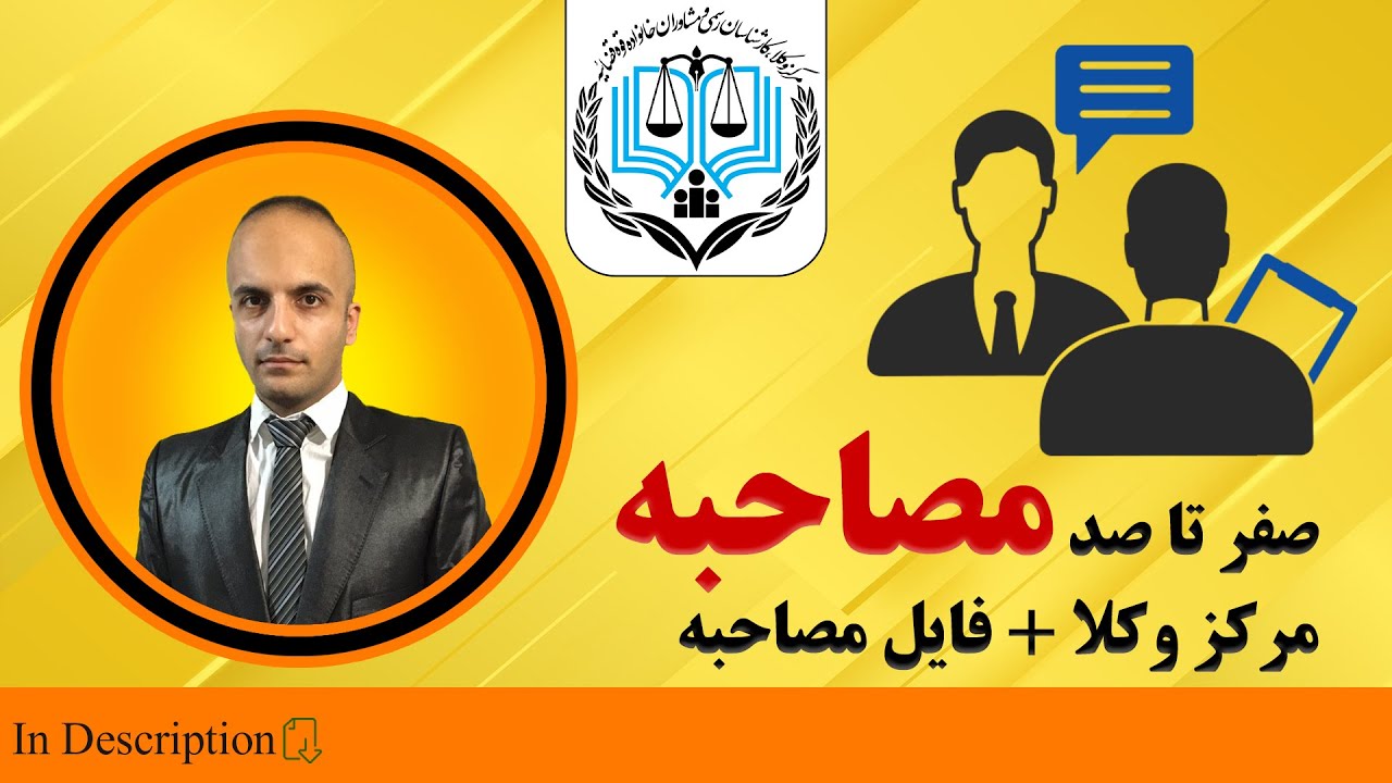 صفر تا صد مصاحبه مرکز وکلا + فایل دانلودی
