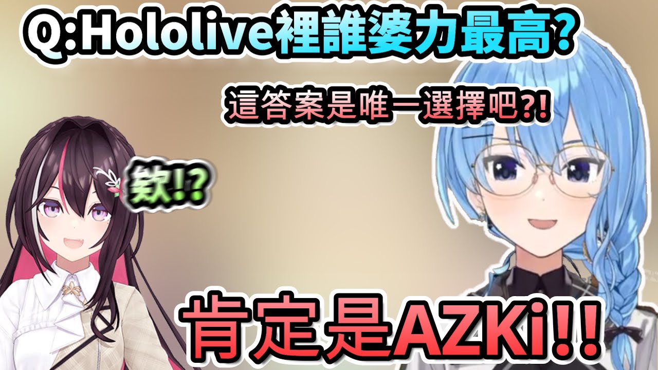 Hololive裡婆力最高的是誰呢?星街跟蘿蔔子的答案都是AZKi!?【さくらみこ/ときのそら/星街すいせい/ロボ子さん/AZKi/ホロライブ】【hololive】【vtuber中文字幕】