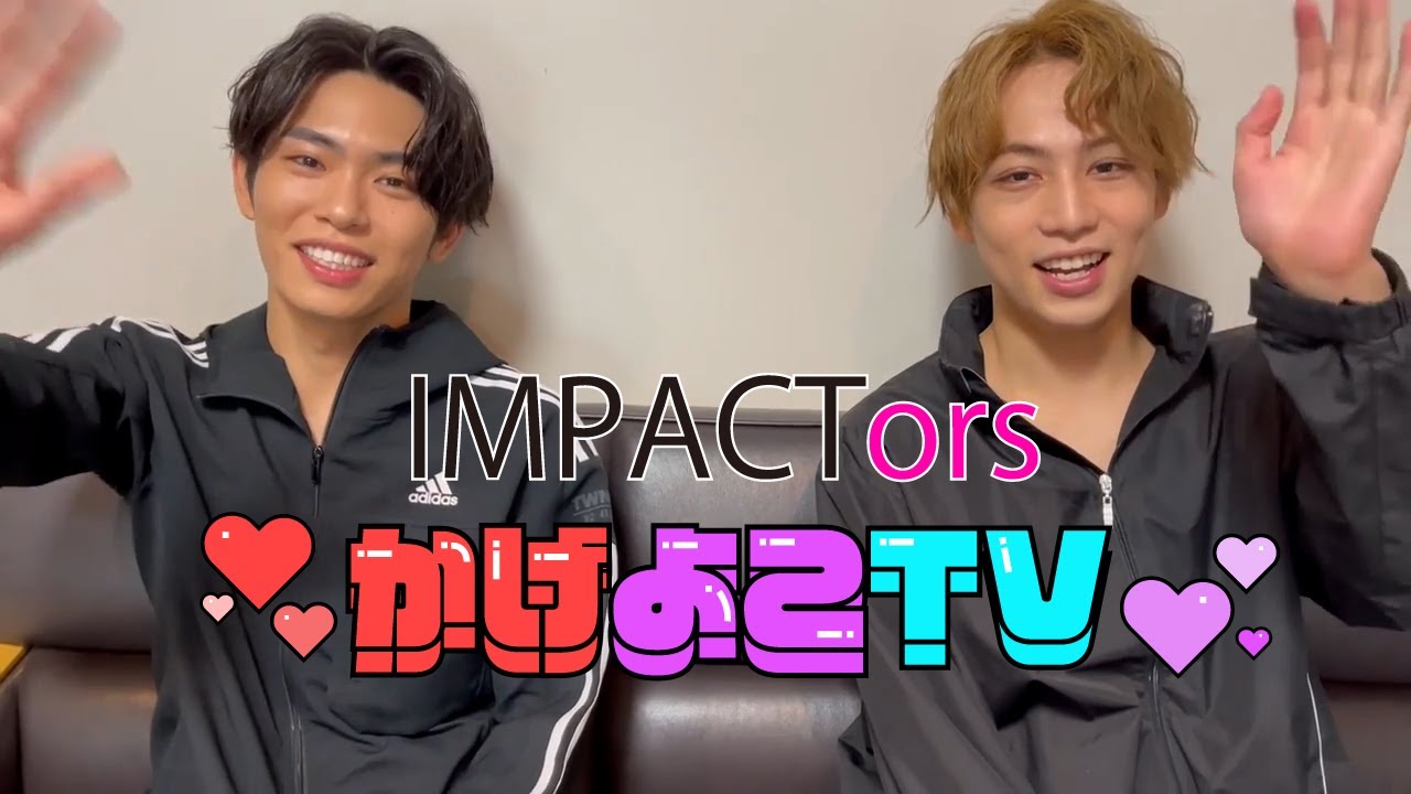 【IMPACTors】かげよこはいいゾ【影山拓也】【横原悠毅】