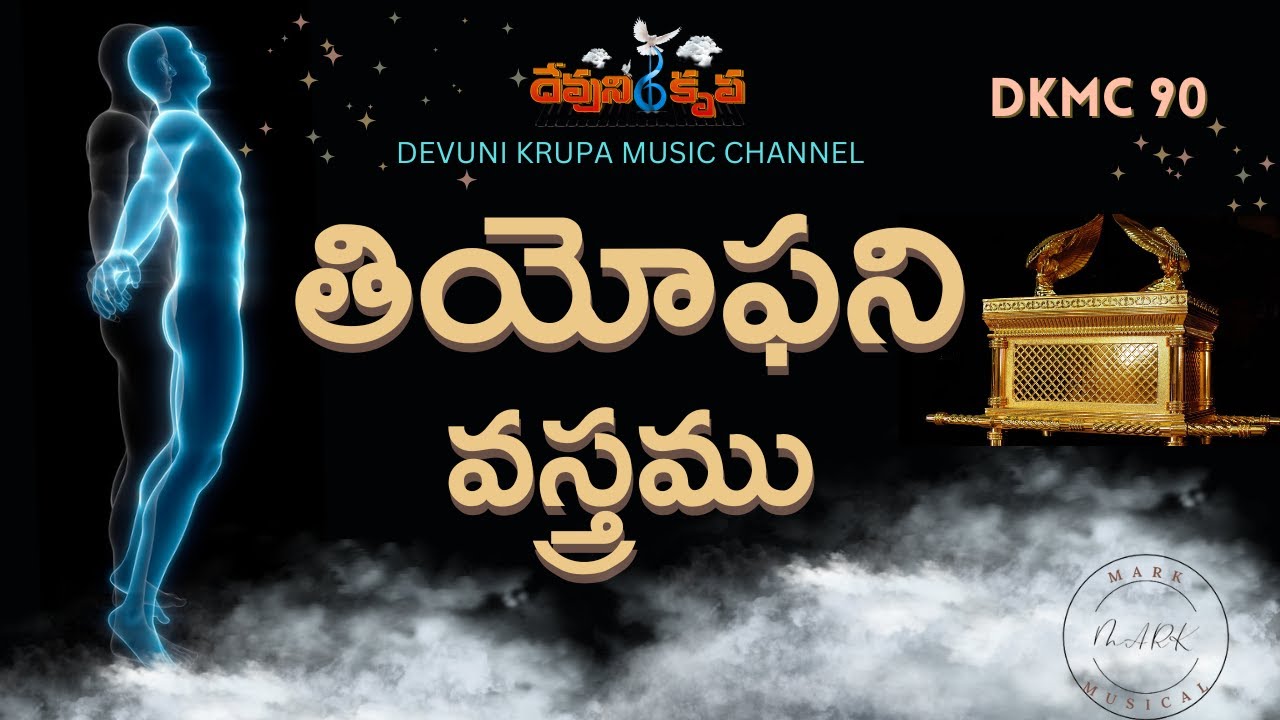 తియోఫని వస్త్రము  DKMC 90 Thiyophani vasthramu  #DKMC90 DevuniKrupa Music Chanel #dkmc